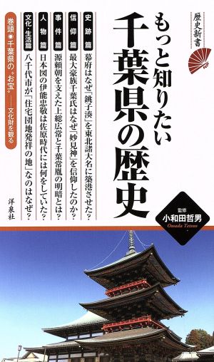 もっと知りたい千葉県の歴史 歴史新書