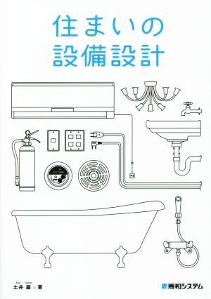 住まいの設備設計