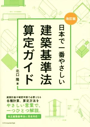 日本で一番やさしい建築基準法算定ガイド 改訂版