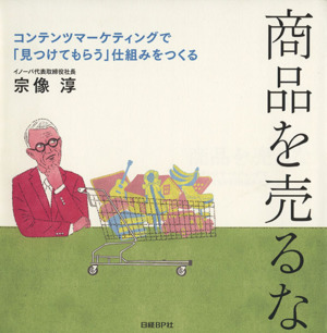 商品を売るな コンテンツマーケティングで「見つけてもらう」仕組みをつくる