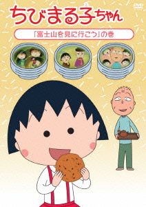 ちびまる子ちゃん「富士山を見に行こう」の巻