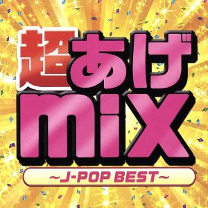 超あげmix～J-POP BEST～