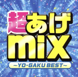 超あげmix～YO-GAKU BEST～