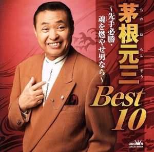 茅根元三 BEST10～先手必勝・魂を燃やせ男なら～