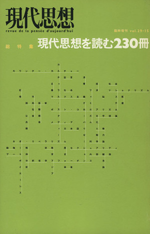 現代思想(29-15) 総特集 現代思想を読む230冊