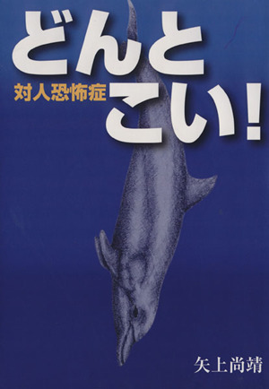 どんとこい！ 対人恐怖症