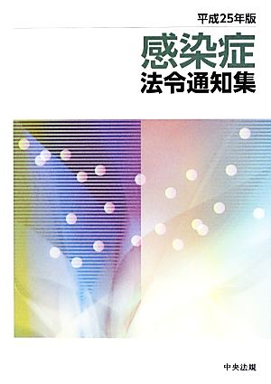 感染症法令通知集(平成25年版)