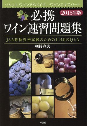 必携ワイン速習問題集(2015年版)JSA呼称資格試験のための1140のQ&A