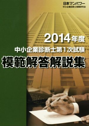 中小企業診断士第1次試験模範解答解説集(2014年度)