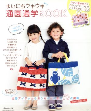 まいにちウキウキ通園通学BOOK Heart Warming Life Series