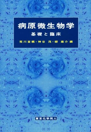 病原微生物学 基礎と臨床