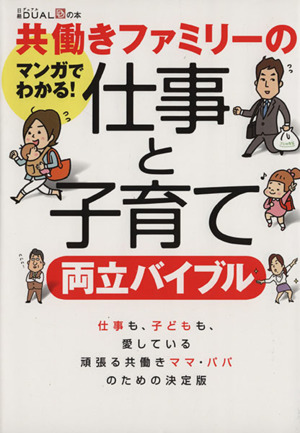 マンガでわかる！共働きファミリーの仕事と子育て両立バイブル 日経DUALの本