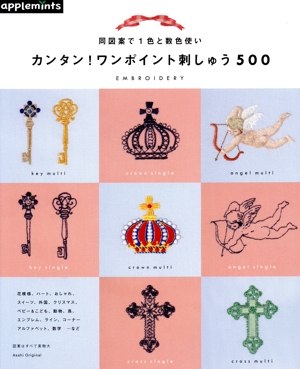 同図案で！色と数色使い カンタン！ワンポイント刺しゅう500 Asahi Original522