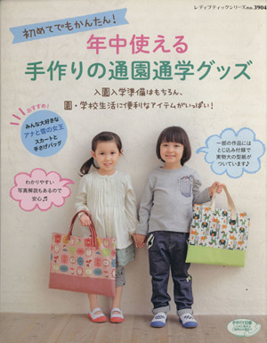 初めてでもかんたん！年中使える手作りの通園通学バッグ 園・学校生活に便利なアイテムがいっぱい！ レディブティックシリーズ3904