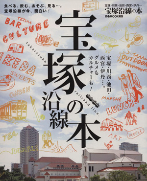 宝塚沿線の本 食べる、飲む、あそぶ、見る…。宝塚沿線が今、面白い！ ぴあMOOK関西