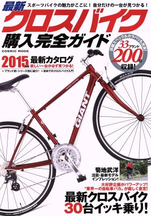 クロスバイク購入完全ガイド(2015年版) 徹底インプレッション30台&2015年最新モデル200台掲載！ COSMIC MOOK