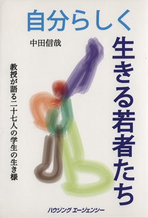 自分らしく生きる若者たち 教授が語る二十七人の学生の生き様