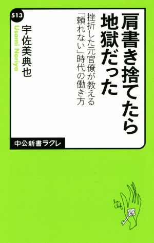 肩書き捨てたら地獄だった 挫折した元官僚が教える「頼れない」時代の働き方