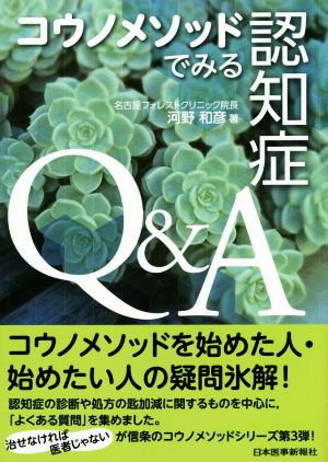 コウノメソッドでみる認知症Q&A