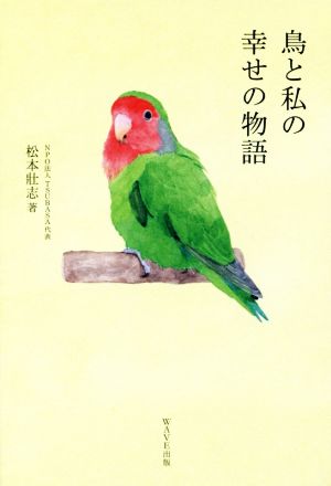 鳥と私の幸せの物語