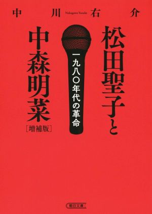 松田聖子と中森明菜 増補版一九八〇年代の革命朝日文庫