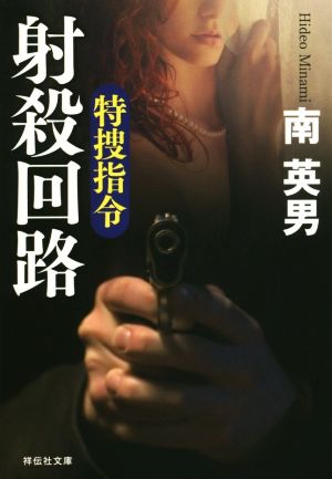 射殺回路特捜指令祥伝社文庫