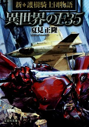 異世界のF35新・護樹騎士団物語 Ⅰ文芸社文庫