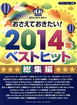 ピアノソロ おさえておきたい！2014年ベストヒット 総集編