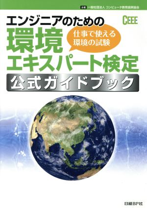 エンジニアのための環境エキスパート検定 公式ガイドブック 仕事で使える環境の試験