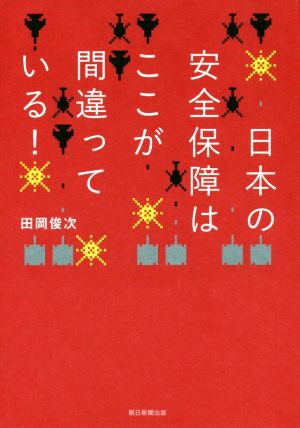 日本の安全保障はここが間違っている！