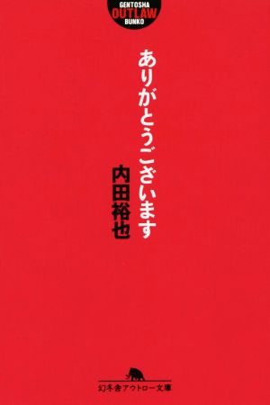 ありがとうございます 幻冬舎アウトロー文庫