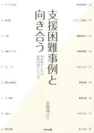 支援困難事例と向き合う 18事例から学ぶ援助の視点と方法