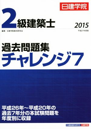 2級建築士 過去問題集 チャレンジ7(2015 平成27年度版)