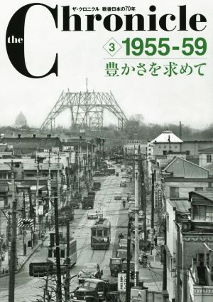 ザ・クロニクル 戦後日本の70年(3) 1955-59 豊かさを求めて