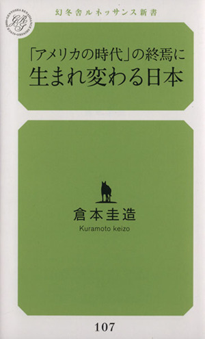 「アメリカの時代」の終焉に生まれ変わる日本 幻冬舎ルネッサンス新書107