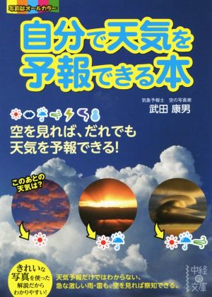 自分で天気を予報できる本 中経の文庫