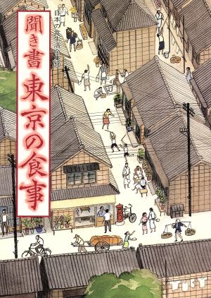 聞き書 東京の食事 日本の食生活全集13