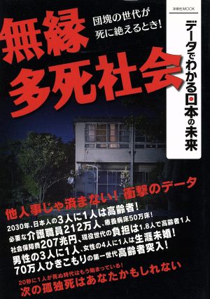 無縁・多死社会 団塊の世代が死に絶えるとき！ 洋泉社MOOKデータでわかる日本の未来