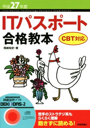 ITパスポート合格教本 CBT対応(平成27年度) 情報処理技術者試験