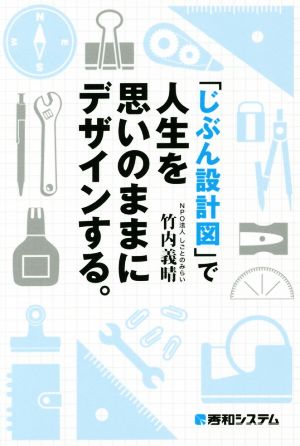 「じぶん設計図」で人生を思いのままにデザインする。