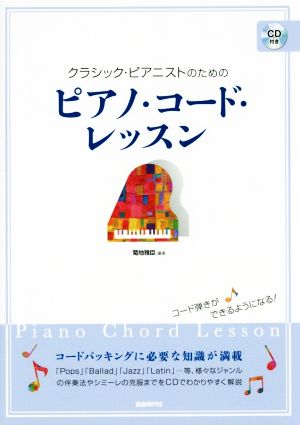 クラシック・ピアニストのためのピアノ・コード・レッスン