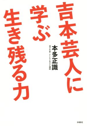 吉本芸人に学ぶ生き残る力