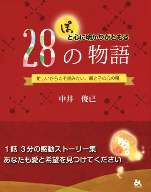 ぽっと心に明かりがともる28の物語 忙しいからこそ読みたい、親と子の心の糧