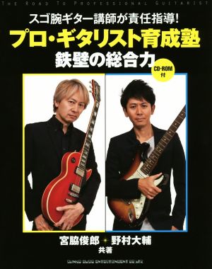 プロ・ギタリスト育成塾 鉄壁の総合力