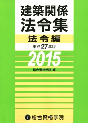 建築関係法令集(平成27年版) 法令編