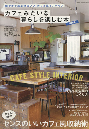 カフェみたいな暮らしを楽しむ本 収納編 Gakken Interior Mook