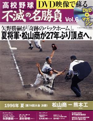 高校野球 DVD映像で蘇る 不滅の名勝負(Vol.6)1996年 夏(第78回大会決勝)松山商-熊本工分冊百科