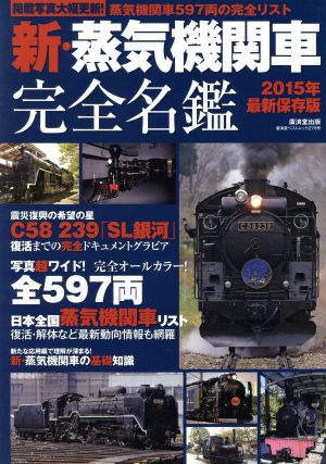 新・蒸気機関車完全名鑑 廣済堂ベストムック