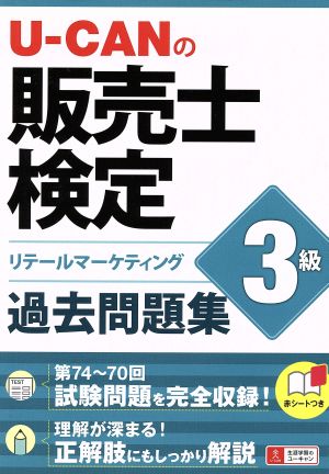 U-CANの販売士検定3級 過去問題集 リテールマーケティング