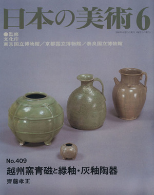 日本の美術(No.409)越州窯青磁と緑釉・灰釉陶器